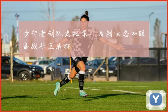 步行者创队史纪录,马刺状态回暖备战社区盾杯 - MK体育官方网站