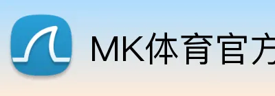 MK体育官方网站直播平台